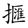 擓