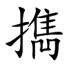 擕