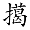 擖