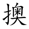 擙