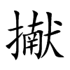 擜