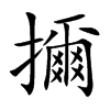 擟