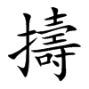 擣