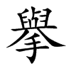 擧