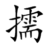 擩