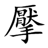 擪
