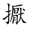 擫