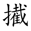 擮