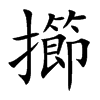 擳