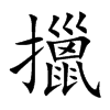 擸