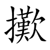 擹
