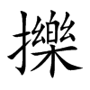 擽