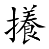 攁