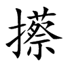攃