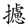 攄