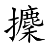 攈