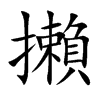 攋