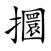 攌