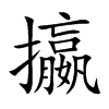 攍
