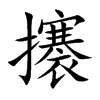 攐