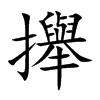 攑