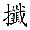 攕