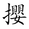 攖