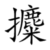 攗