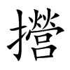 攚