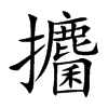 攟