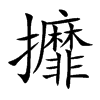 攠