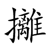 攡