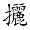 攦
