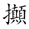 攧