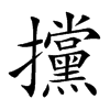 攩