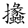 攭