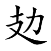 攰