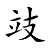 攱
