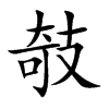 攲