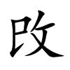 攺