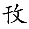 攼