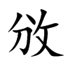 攽