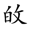 敀
