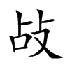 敁