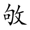 敂