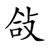 敆