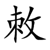 敇