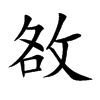 敋