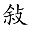 敍