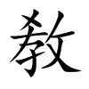 敎
